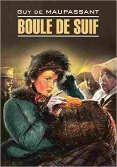 Книга Maupassant G.de Boule de Suif, б-9621, Баград.рф